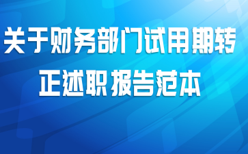 关于财务部门试用期转正述职报告范本