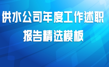供水公司年度工作述职报告精选模板