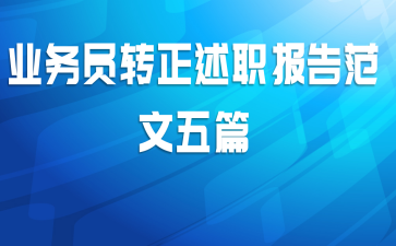  业务员转正述职报告范文五篇
