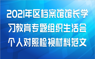2021年区档案馆馆长学习教育专题组织生活会个人对照检视材料范文
