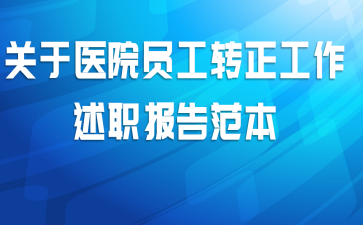 关于医院员工转正工作述职报告范本
