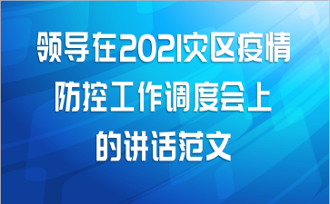 领导在2021灾区疫情防控工作调度会上的讲话范文