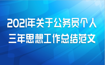 2021年关于公务员个人三年思想工作总结范文