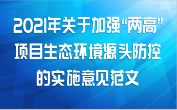 2021年关于加强“两高”项目生态环境源头防控的实施意见范文