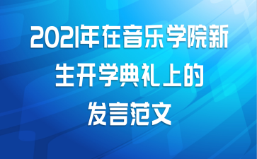 2021年在音乐学院新生开学典礼上的发言范文