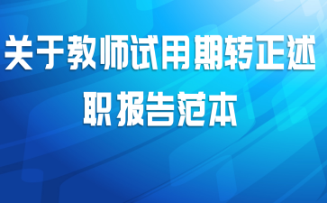 关于教师试用期转正述职报告范本