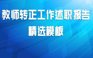 教师转正工作述职报告精选模板