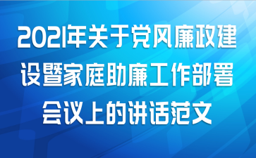2021年关于党风廉政建设暨家庭助廉工作部署会议上的讲话范文