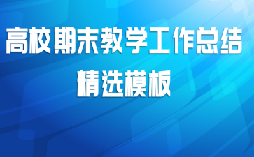 高校期末教学工作总结精选模板