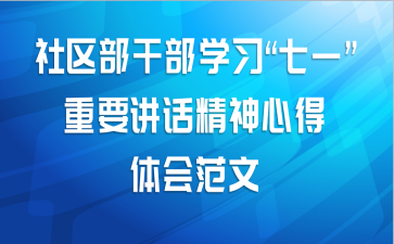 社区部干部学习“七一”重要讲话精神心得体会范文