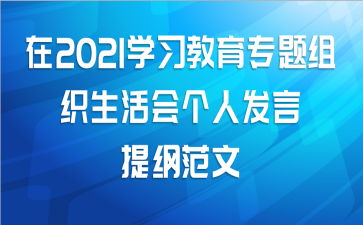 在2021学习教育专题组织生活会个人发言提纲范文