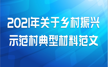 2021年关于乡村振兴示范村典型材料范文