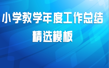 小学教学年度工作总结精选模板