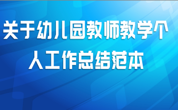 关于幼儿园教师教学个人工作总结范本
