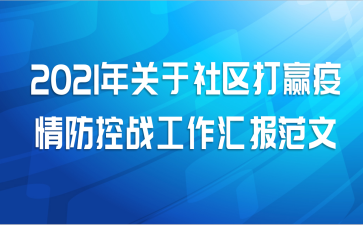 2021年关于社区打赢疫情防控战工作汇报范文