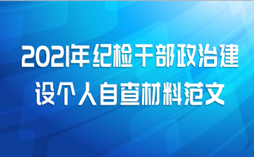 2021年纪检干部政治建设个人自查材料范文