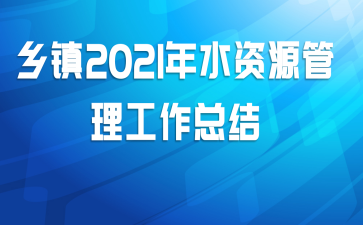 乡镇2021年水资源管理工作总结