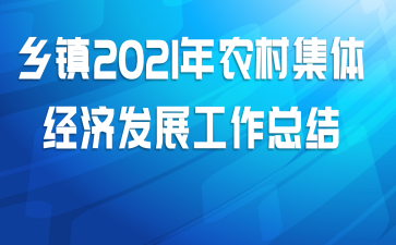 乡镇2021年农村集体经济发展工作总结