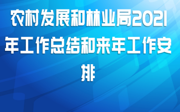 农村发展和林业局2021年工作总结和来年工作安排