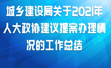 城乡建设局关于2021年人大政协建议提案办理情况的工作总结
