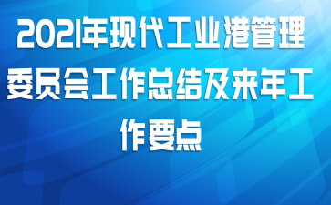 2021年现代工业港管理委员会工作总结及来年工作要点