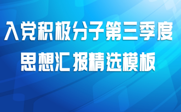 入党积极分子第三季度思想汇报精选模板