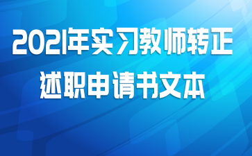 2021年实习教师转正述职申请书文本