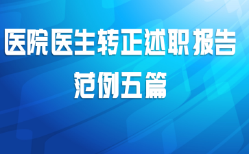 医院医生转正述职报告范例五篇
