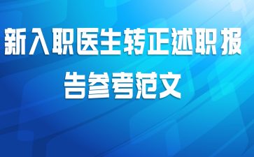 新入职医生转正述职报告参考范文