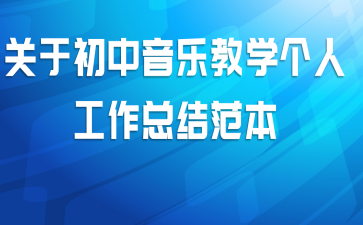 关于初中音乐教学个人工作总结范本