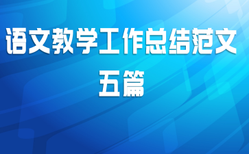 语文教学工作总结范文五篇