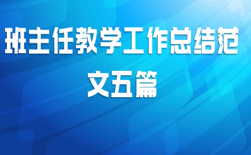 班主任教学工作总结范文五篇