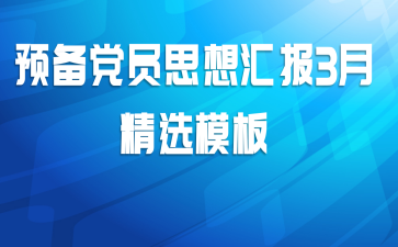 预备党员思想汇报3月精选模板