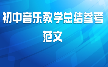 初中音乐教学总结参考范文