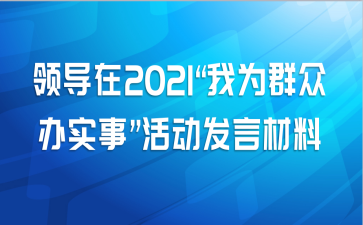 领导在2021“我为群众办实事”活动发言材料