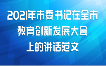 2021年市委书记在全市教育创新发展大会上的讲话范文