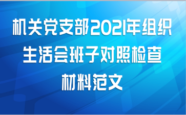 机关党支部2021年组织生活会班子对照检查材料范文