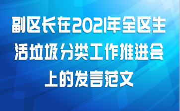 副区长在2021年全区生活垃圾分类工作推进会上的发言范文