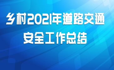 乡村2021年道路交通安全工作总结