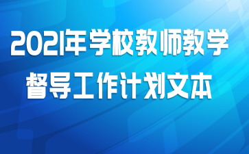 2021年学校教师教学督导工作计划文本