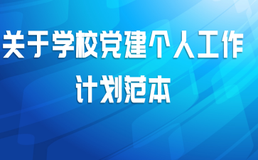 关于学校党建个人工作计划范本