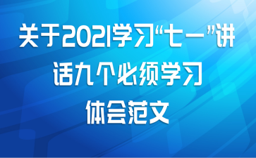 关于2021学习“七一”讲话九个必须学习体会范文