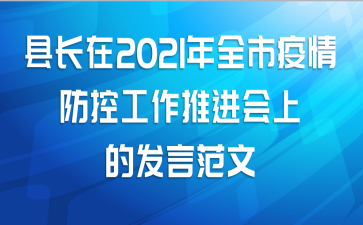 县长在2021年全市疫情防控工作推进会上的发言范文