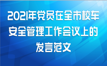2021年党员在全市校车安全管理工作会议上的发言范文