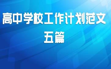 高中学校工作计划范文五篇