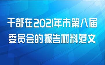 干部在2021年市第八届委员会的报告材料范文