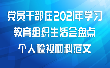 党员干部在2021年学习教育组织生活会盘点个人检视材料范文