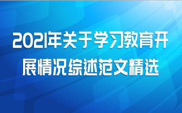 2021年关于学习教育开展情况综述范文精选