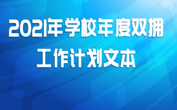 2021ѧУ˫ӵƻı