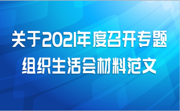 关于2021年度召开专题组织生活会材料范文